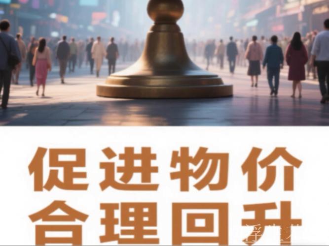 实际目标助力物价维持在合理水平 实际目标助力物价维持在合理水平