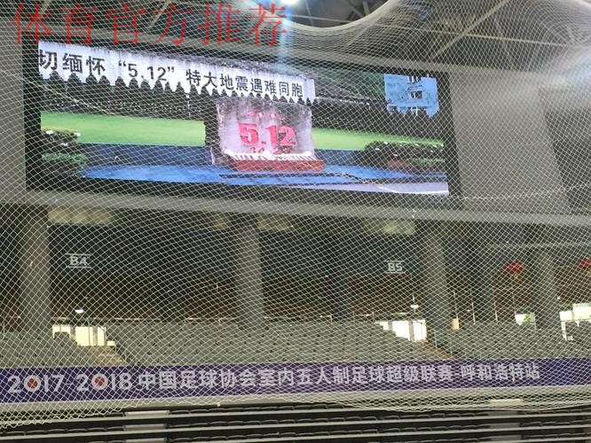 五超联赛赛会制呼市站赛前举行默哀仪式 悼念“5·12”逝去同胞