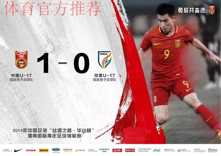 “渭南四国赛”首日战罢 国青小将一球小胜印度 “渭南四国赛”首日战罢 国青小将一球小胜印度