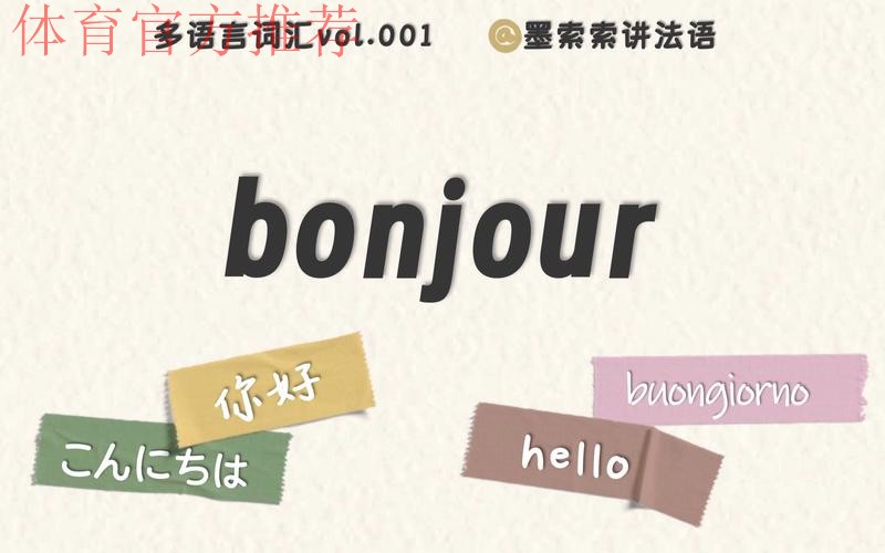 Bonjour(你好)! 世青赛! Bonjour(你好)! 世青赛!